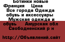 Ботинки новые (Франция) › Цена ­ 2 500 - Все города Одежда, обувь и аксессуары » Мужская одежда и обувь   . Амурская обл.,Свободненский р-н